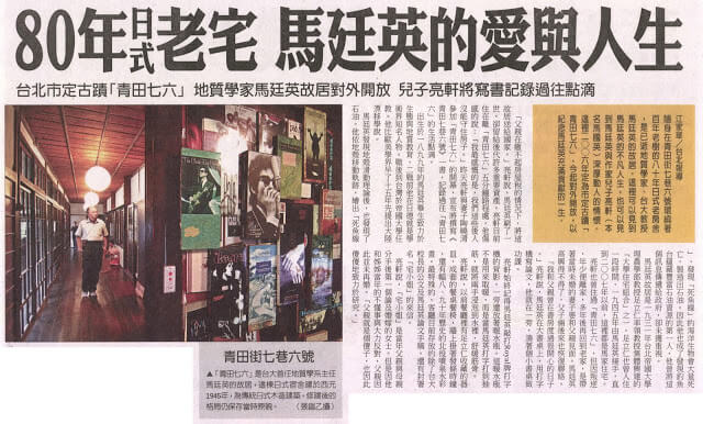 《中國時報》80年日式老宅，馬廷英的愛與人生＠2011.6.23