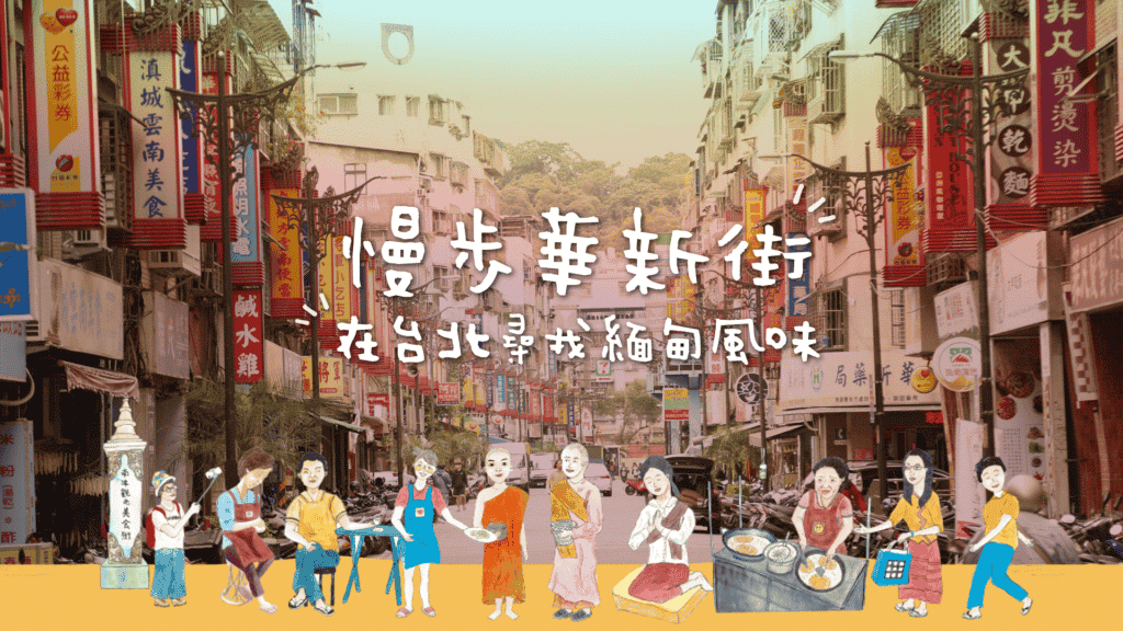 街區慢步-慢步華新街-在台北找尋緬甸風味