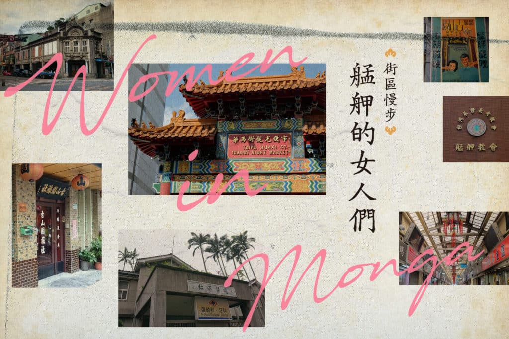 街區慢步_艋舺的女人們
