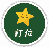青田七六-無敵星星活動-訂位icon-v2