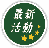 青田七六-無敵星星活動-首頁懸浮按鈕