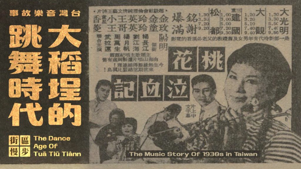 青田七六—街區慢步 台灣音樂故事：大稻埕的跳舞時代